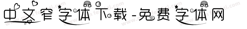 中文窄字体下载字体转换