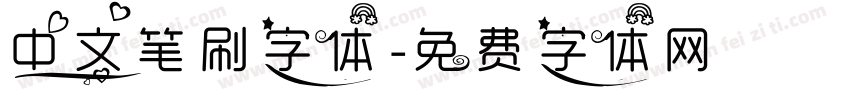 中文笔刷字体字体转换