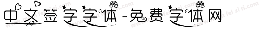 中文签字字体字体转换