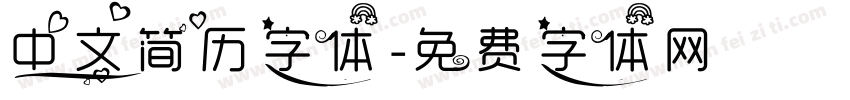 中文简历字体字体转换