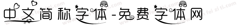 中文简称字体字体转换