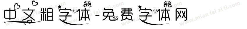 中文粗字体字体转换