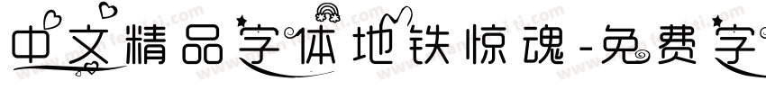 中文精品字体地铁惊魂字体转换