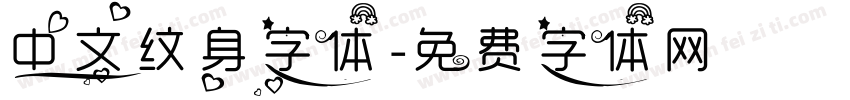 中文纹身字体字体转换