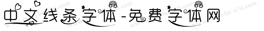 中文线条字体字体转换