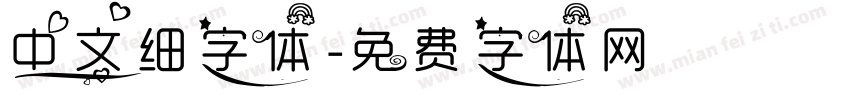 中文细字体字体转换