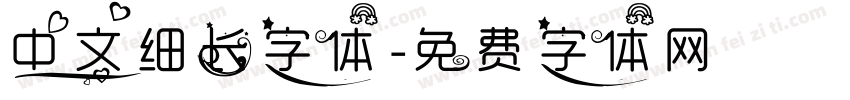 中文细长字体字体转换