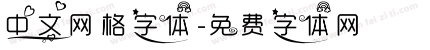 中文网格字体字体转换