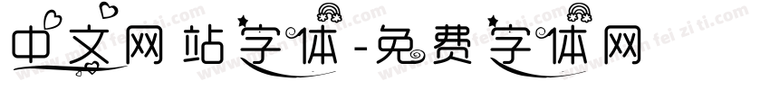 中文网站字体字体转换