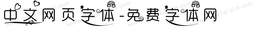 中文网页字体字体转换