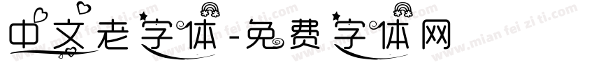 中文老字体字体转换