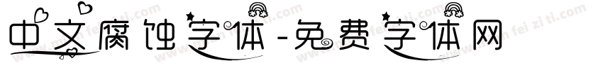 中文腐蚀字体字体转换