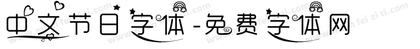 中文节日字体字体转换