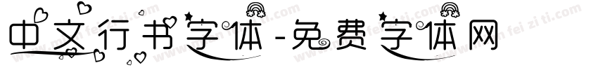 中文行书字体字体转换