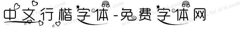 中文行楷字体字体转换