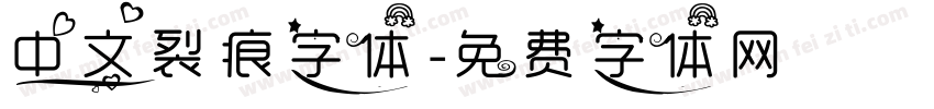 中文裂痕字体字体转换