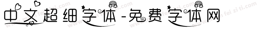 中文超细字体字体转换