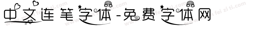 中文连笔字体字体转换