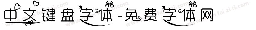 中文键盘字体字体转换