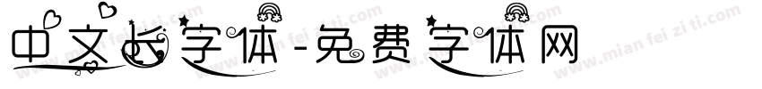 中文长字体字体转换