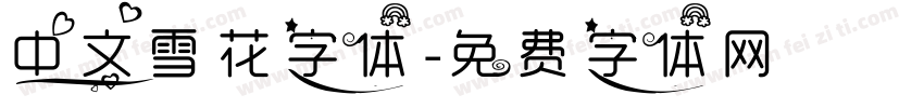 中文雪花字体字体转换