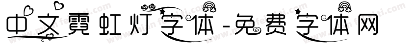 中文霓虹灯字体字体转换