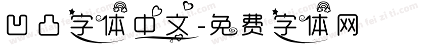 凹凸字体中文字体转换