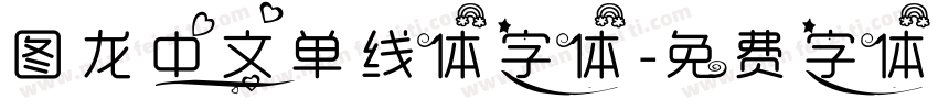 图龙中文单线体字体字体转换