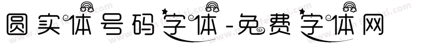 圆实体号码字体字体转换