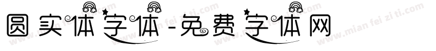 圆实体字体字体转换