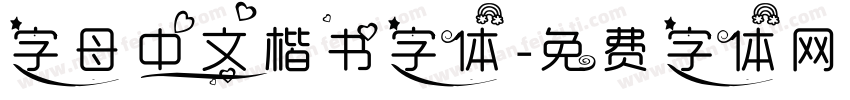 字母中文楷书字体字体转换