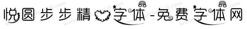 悦圆步步精心字体字体转换