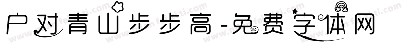 户对青山步步高字体转换