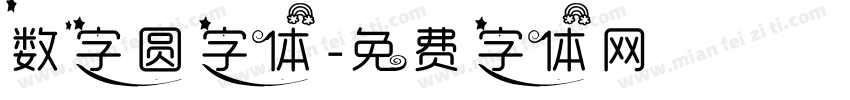 数字圆字体字体转换