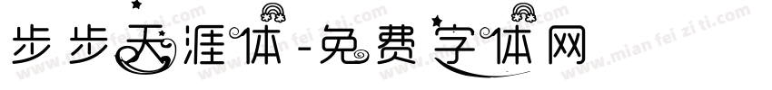 步步天涯体字体转换