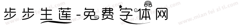 步步生莲字体转换