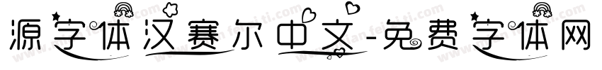源字体汉赛尔中文字体转换