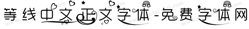 等线中文正文字体字体转换