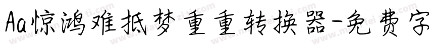 Aa惊鸿难抵梦重重转换器字体转换