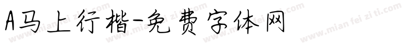 A马上行楷字体转换