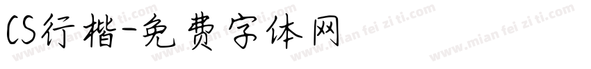 CS行楷字体转换