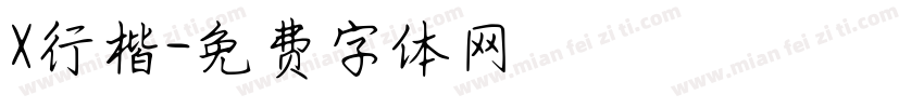 X行楷字体转换