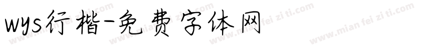 wys行楷字体转换