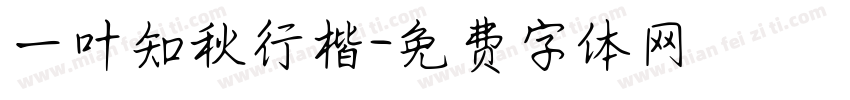 一叶知秋行楷字体转换