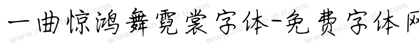 一曲惊鸿舞霓裳字体字体转换