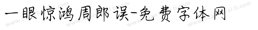 一眼惊鸿周郎误字体转换
