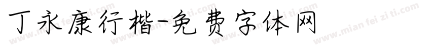 丁永康行楷字体转换