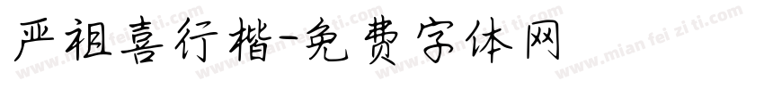 严祖喜行楷字体转换