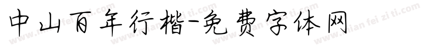 中山百年行楷字体转换