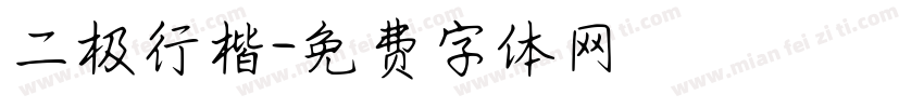 二极行楷字体转换